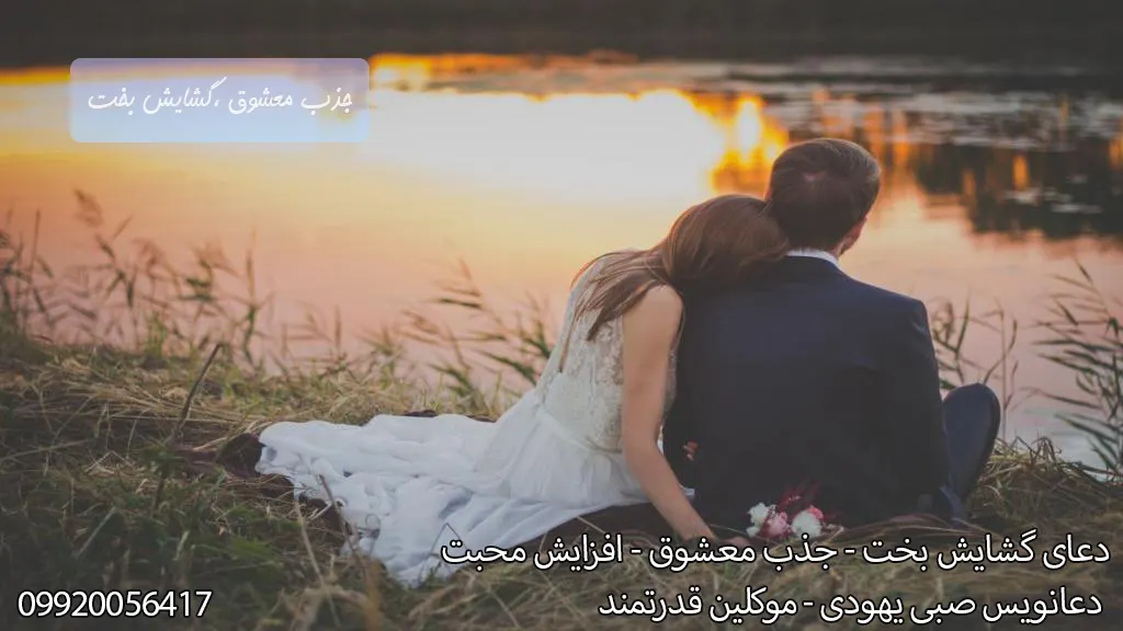 دعانویس برای عشق,  دعانویس برای ازدواج, دعانویس برای بازگشت معشوق, دعانویس برای محبت,  دعانویس برای جذب خواستگار, دعانویس برای بخت گشایی, دعانویس برای آشتی بین زن و شوهر