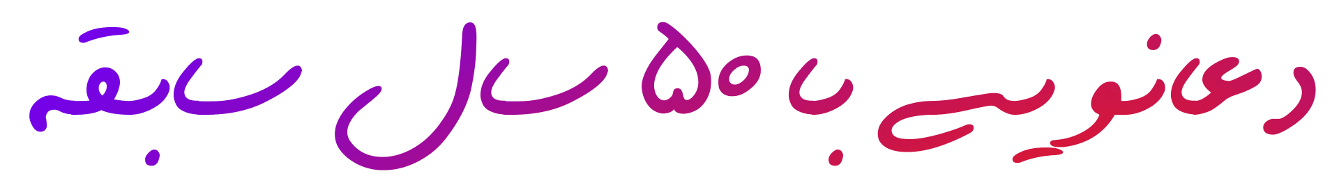 آرامش ذهن، بخت گشایی، رفع قفل زندگی، رونق کسب‌وکار، آشتی زن و شوهر، سلامت و آرامش خانه، رسیدن به آرزو، جذب خواستگار