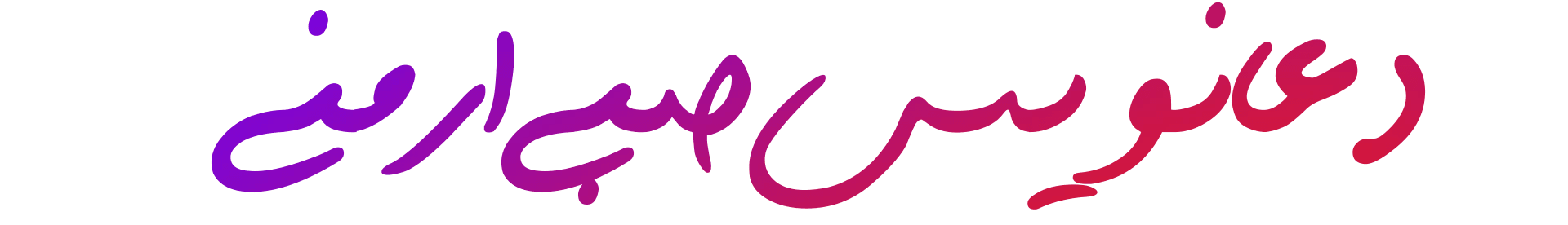 دعانویس، دعانویسی صبی، دعانویسی ارمنی، دعانویسی یهودی، دعانویس کلیمی، دعانویس مجرب