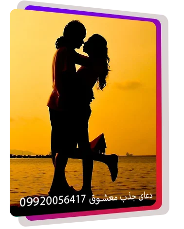 دعانویس برای جذب معشوق, دعانویس برای عشق, دعانویس برای بازگشت معشوق, دعانویس برای محبت, دعانویس برای آشتی زن و شوهر, دعانویس برای ایجاد عشق پایدار, دعانویس برای روابط عاشقانه, دعانویس برای موفقیت عشقی, دعانویس برای جلب دل, دعانویس برای ازدواج, دعانویس برای رفع دلشکستگی, دعانویس برای آرامش روابط, دعانویس برای جذب عشق واقعی, دعانویس برای بهبود روابط, دعانویس برای رفع جدایی, دعانویس برای رسیدن به معشوق, دعانویس برای محبت دائمی, دعانویس برای بازگرداندن عشق, دعانویس برای عشق پایدار, دعانویس برای جذب معشوق