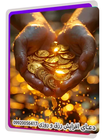 دعانویس برای افزایش رزق و روزی, دعانویس برای جذب ثروت, دعانویس برای برکت خانه, دعانویس برای رونق کسب و کار, دعانویس رزق حلال, دعانویس برای موفقیت مالی, دعانویس برای رفع گرفتاری, دعانویس برای افزایش درآمد, دعانویس برای گشایش بخت, دعانویس برای سلامت خانواده, دعانویس برای آرامش روحی, دعانویس برای موفقیت شغلی, دعانویس برای رفع بلا, دعانویس برای رفع چشم زخم, دعانویس برای جذب مشتری, دعانویس برای درآمد بیشتر, دعانویس برای رفع مشکلات زندگی, دعانویس برای رسیدن به آرزو, دعانویس برای آرامش ذهن, دعانویس برای رزق و روزی