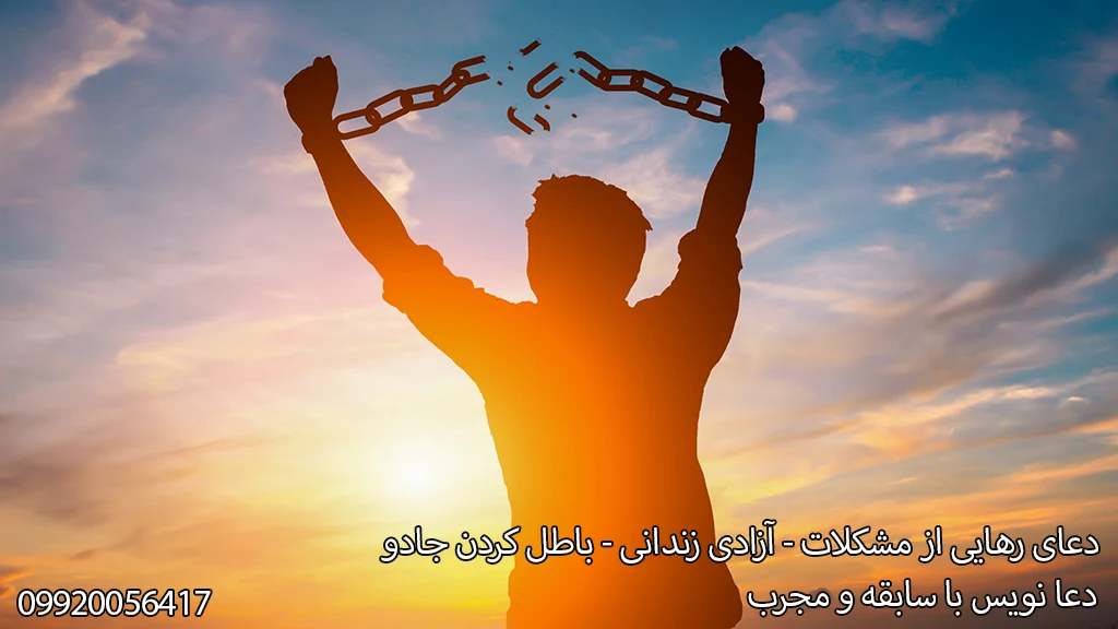 دعانویس برای رهایی, دعانویس برای رفع طلسم, دعانویس برای باز کردن بند اسارت, دعانویس برای رفع گرفتاری, دعانویس برای آزادسازی انرژی منفی, دعانویس برای محافظت از فرد در برابر طلسم‌های سیاه