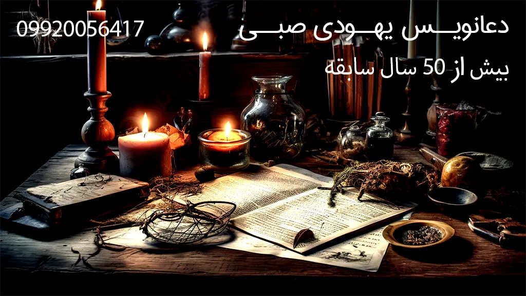 دعانویس برای طلسم, دعانویس برای تغییر سرنوشت, دعانویس برای باز کردن مسیر بسته, دعانویس برای منحرف کردن دشمن, دعانویس برای دفع طلسم